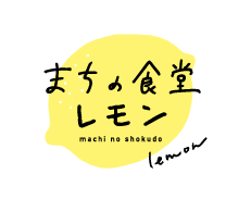 まちの食堂 レモン