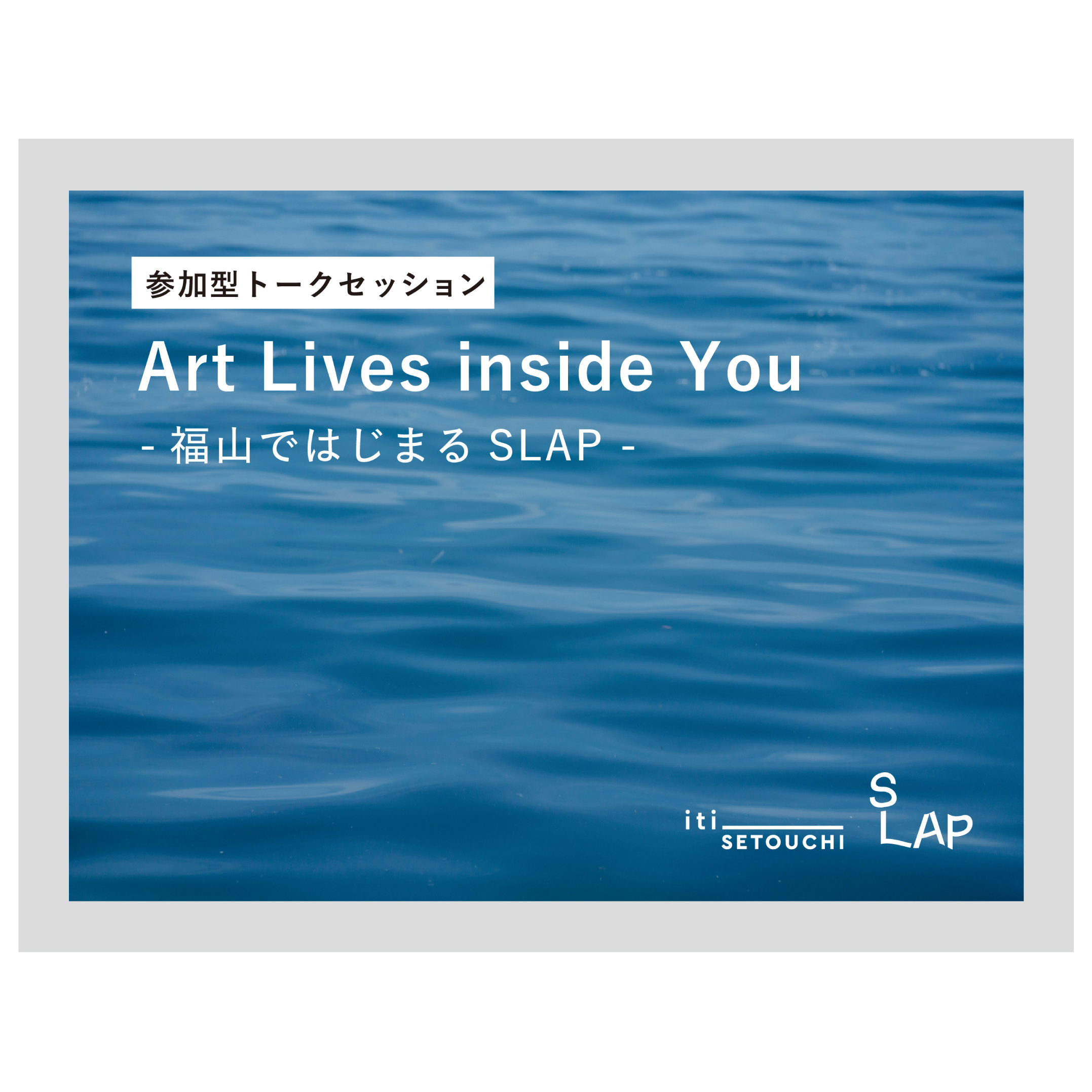 10/15(土)開催 シンポジウム 「Art Lives inside You ー福山ではじまるSLAPー」 