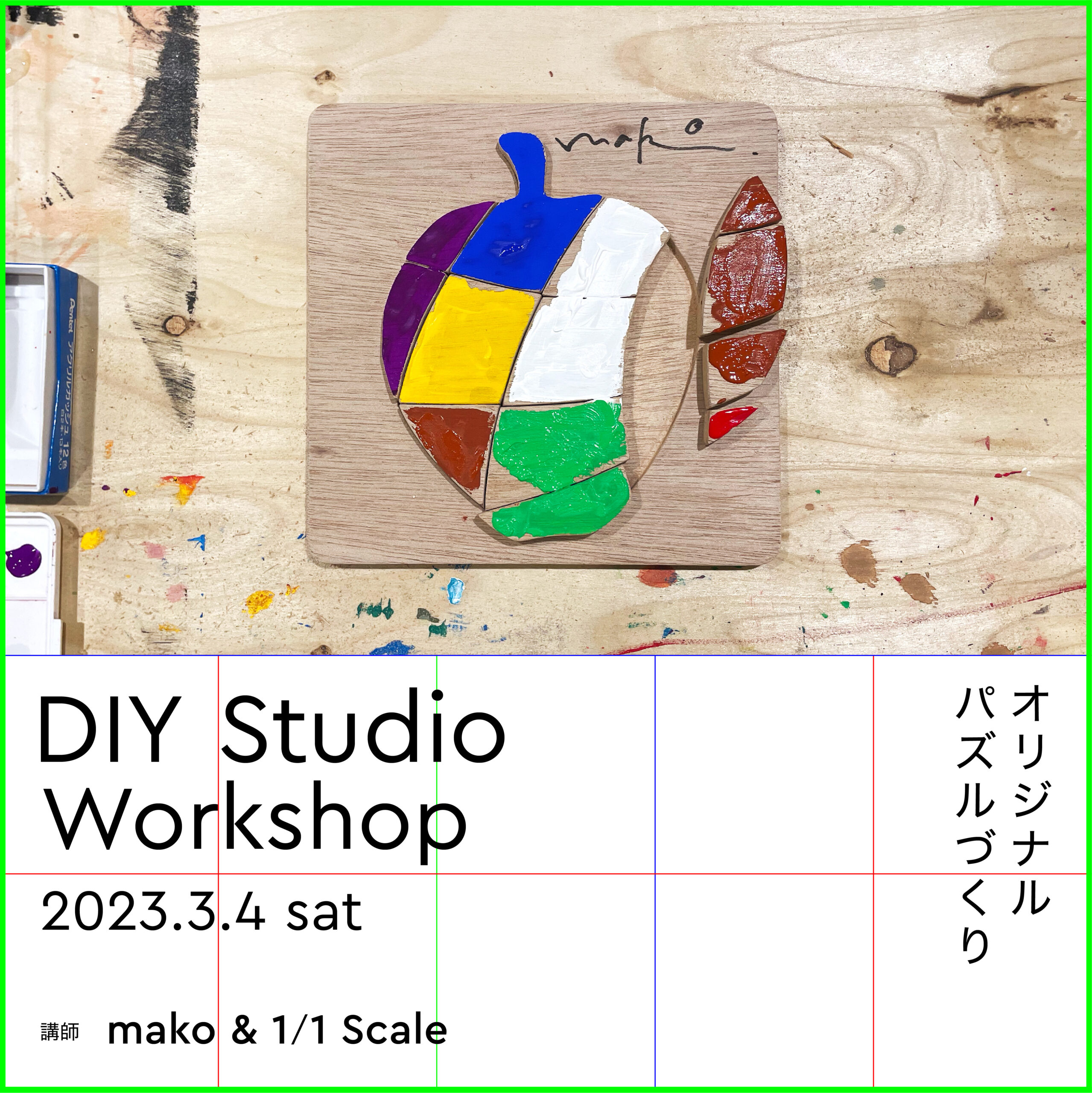 DIY Studio | 3/4土 makoさんとオリジナルパズルをつくるWorkShop