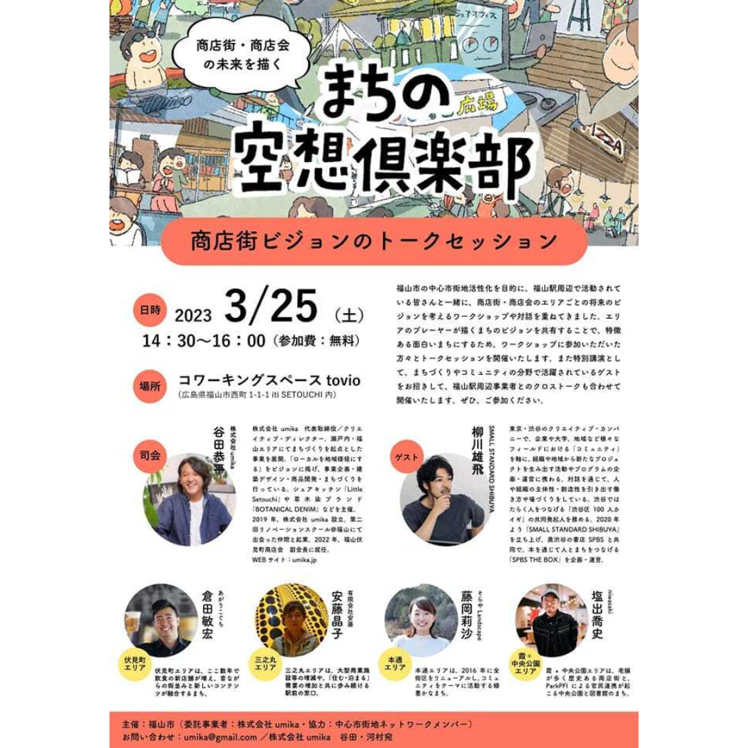 「まちの空想倶楽部 商店街ビジョンのトークセッション」イベントレポート！