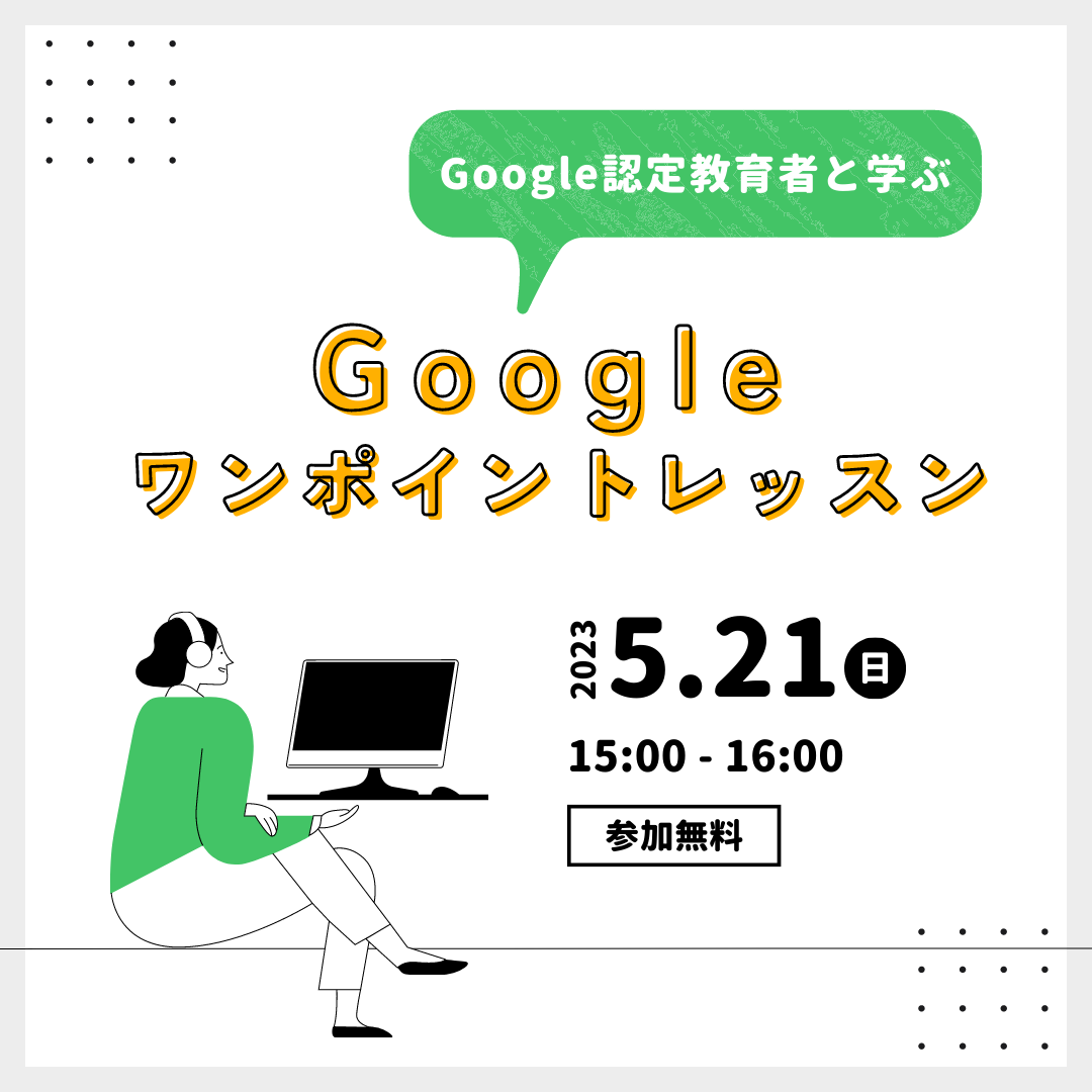 5/21(sun)「Google レッスン」vol.1