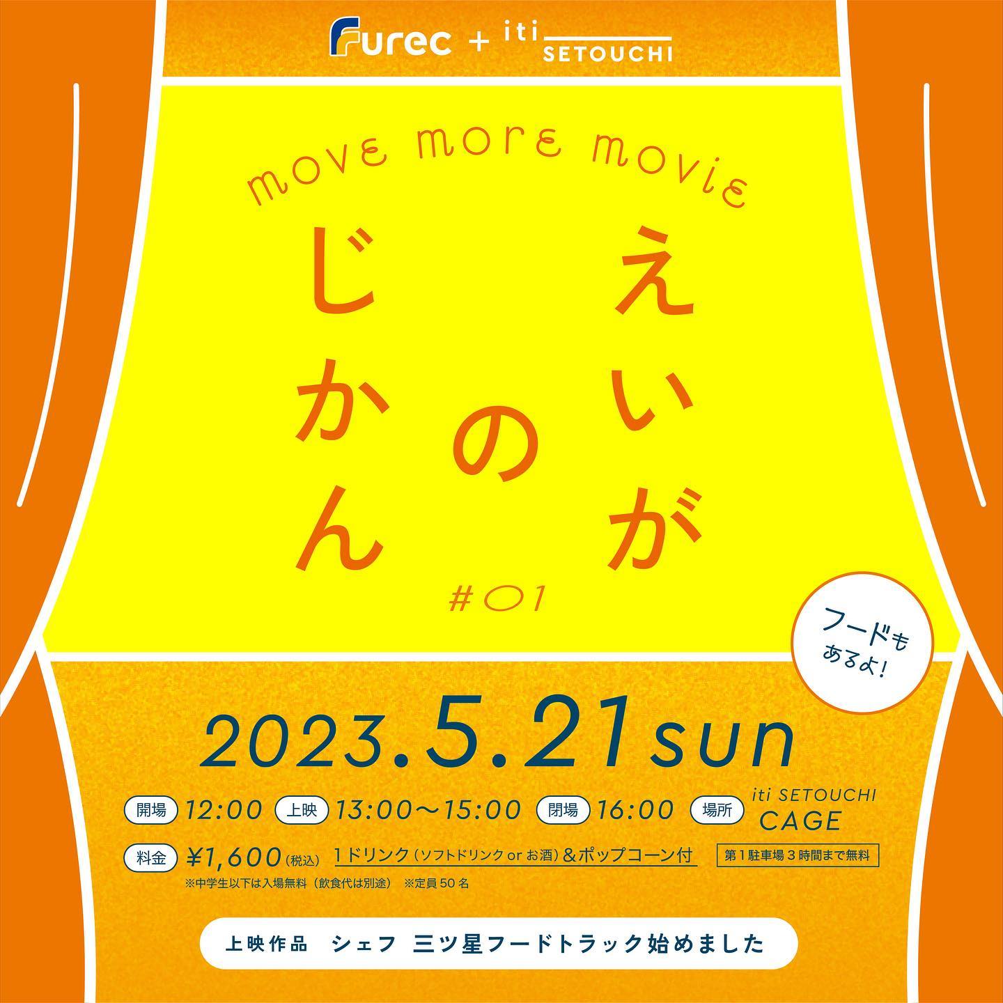 Furec + iti SETOUCHI new Project！「えいがのじかん #01」（5/21 sun）初回プログラムいよいよ開催間近