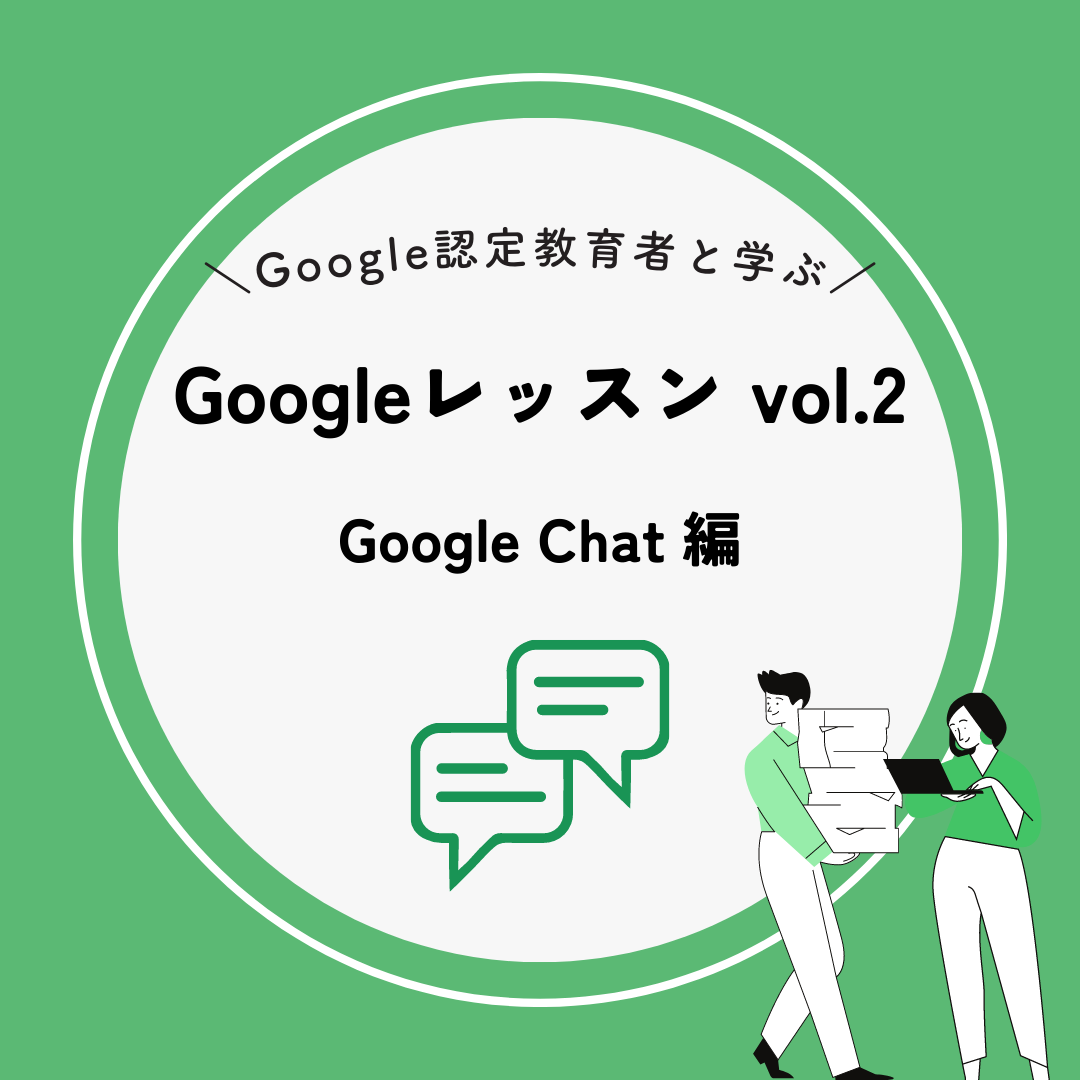 6/18(sun)「Google レッスン」vol.2 Google Chat編