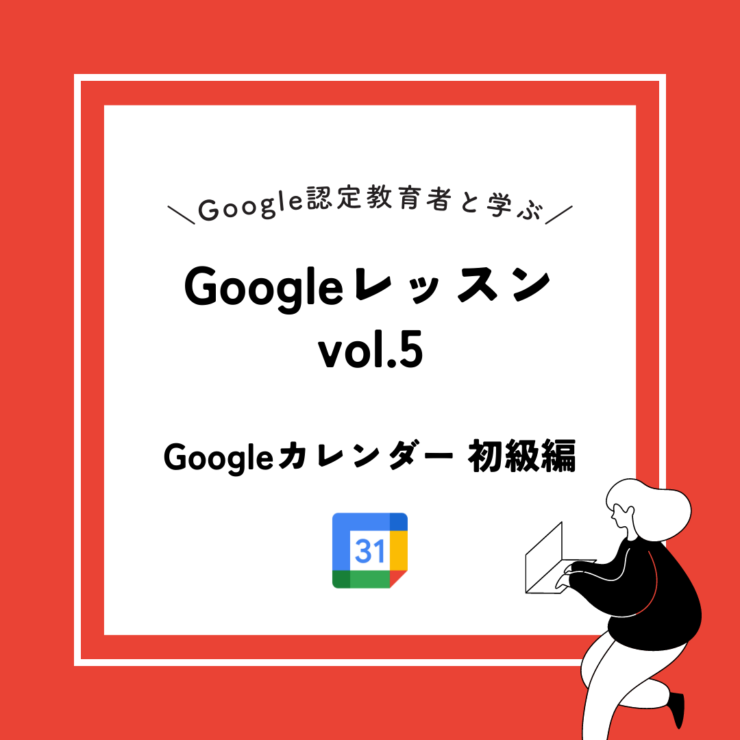 7/28 (fri) Google レッスン vol.5 -Googleカレンダー 初級編-