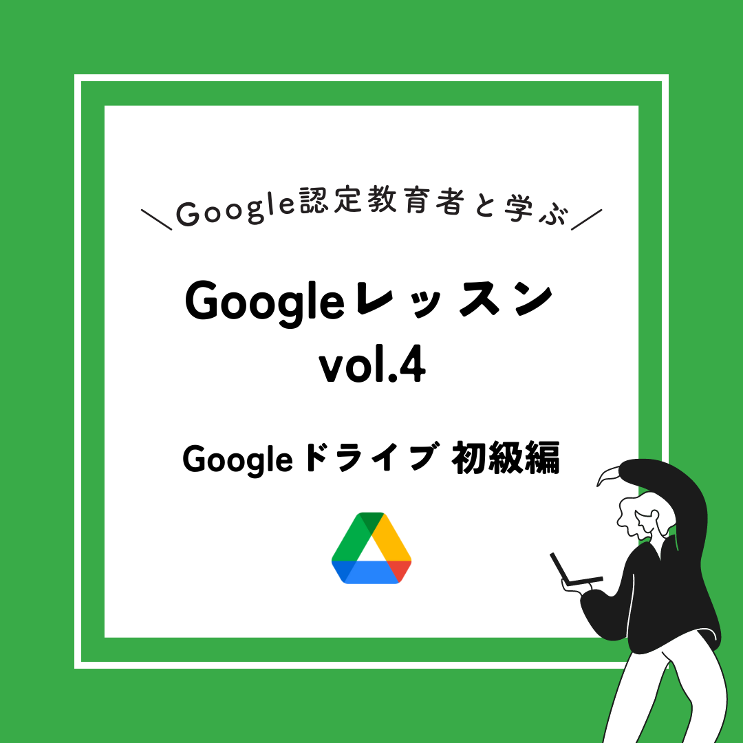 7/16(sun) Google レッスン vol.4 -Googleドライブ 初級編-