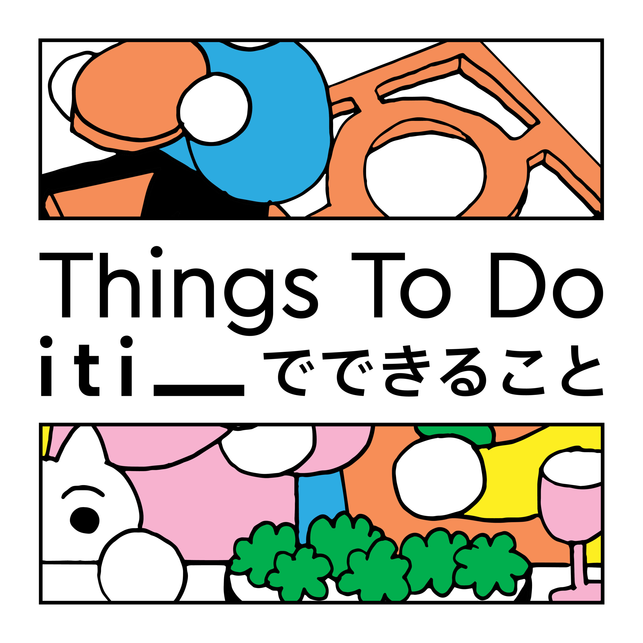 Things To Do_itiでできること