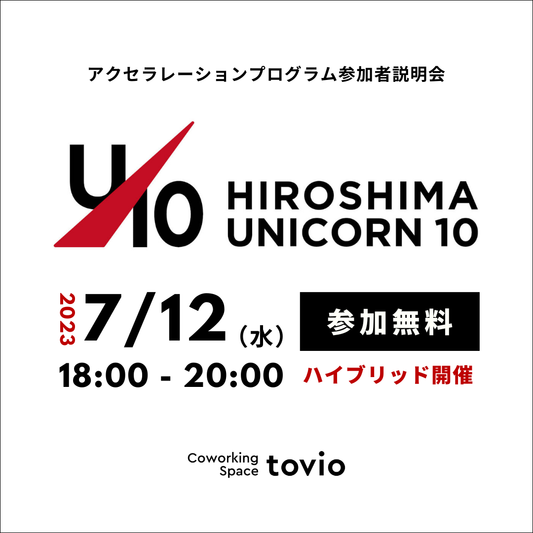 7/12(wed)「HIROSHIMA UNICORN10 STARTUP ACCELERATION 2023 プログラム説明会」