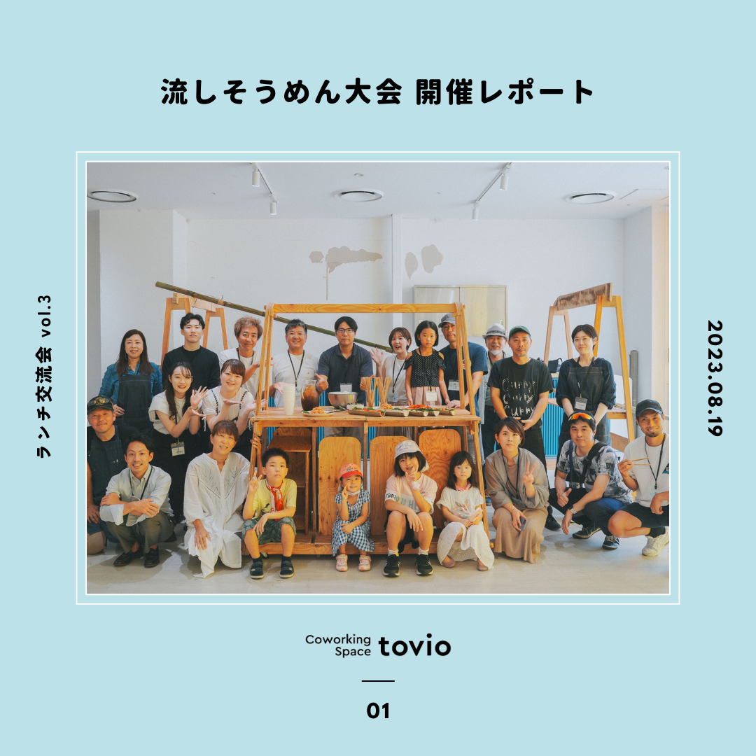 8/19(sat)「ランチ交流会 vol.3　流しそうめん大会」イベントレポート