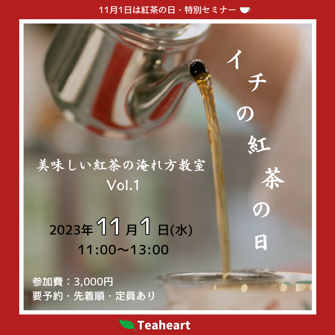 11/1（wed）イチの日 美味しい紅茶の淹れ方教室 vol.1