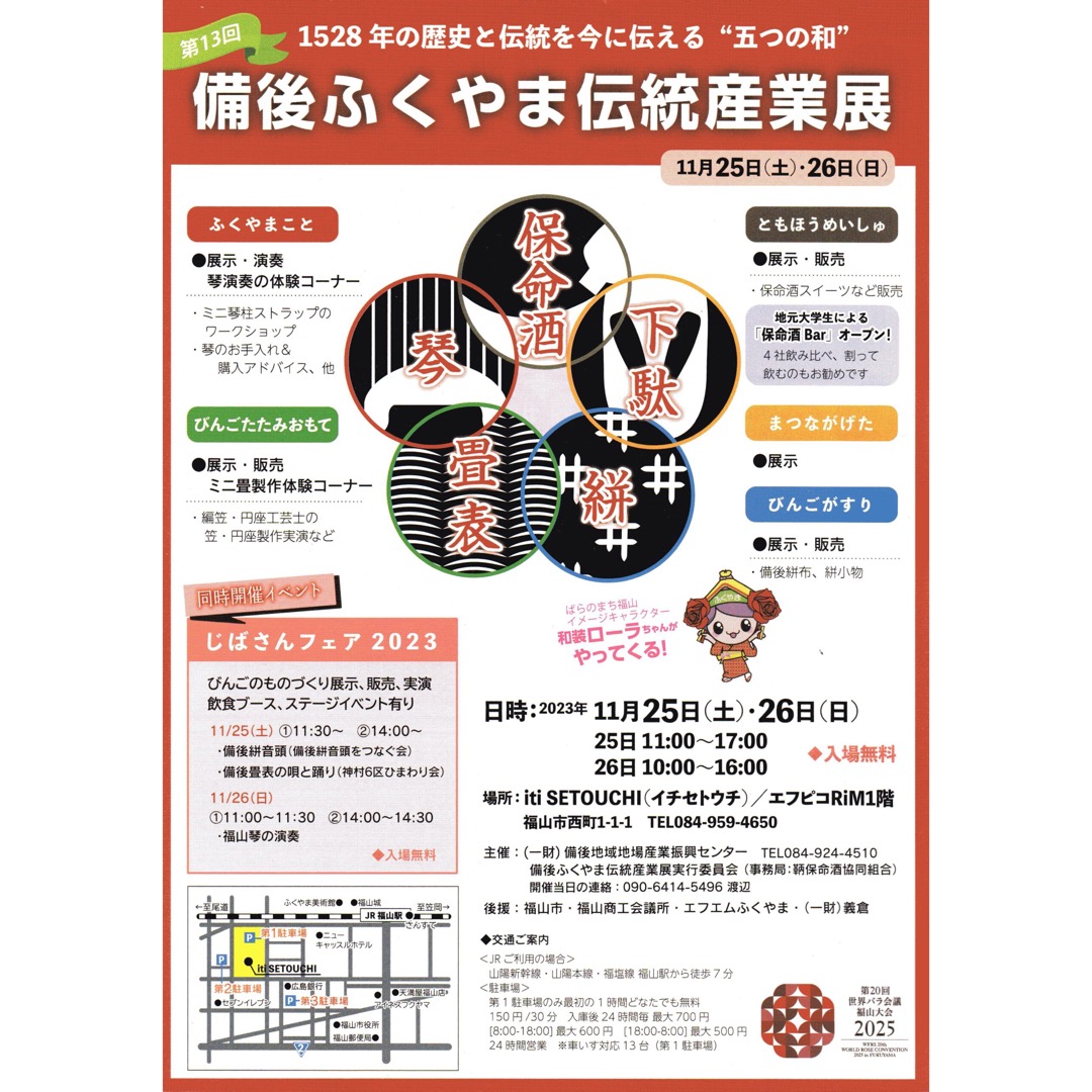 11/25(sat)11/26(sun) 備後ふくやま伝統産業展