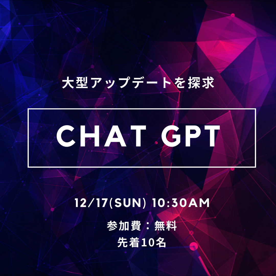 12/17（sun）大型アプデを探求 Chat GPT