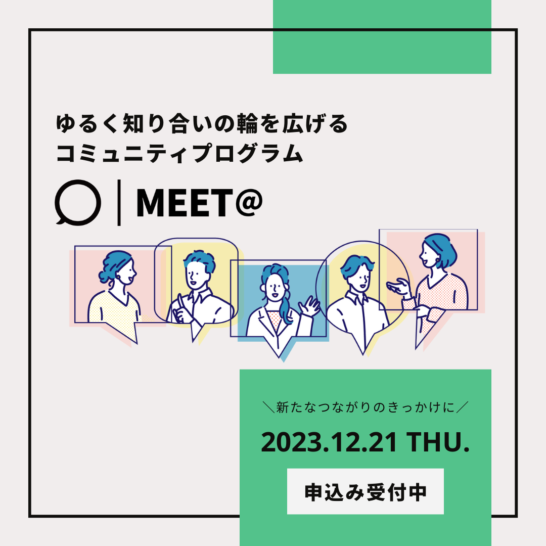 12/21（thu）第11回「MEET＠」