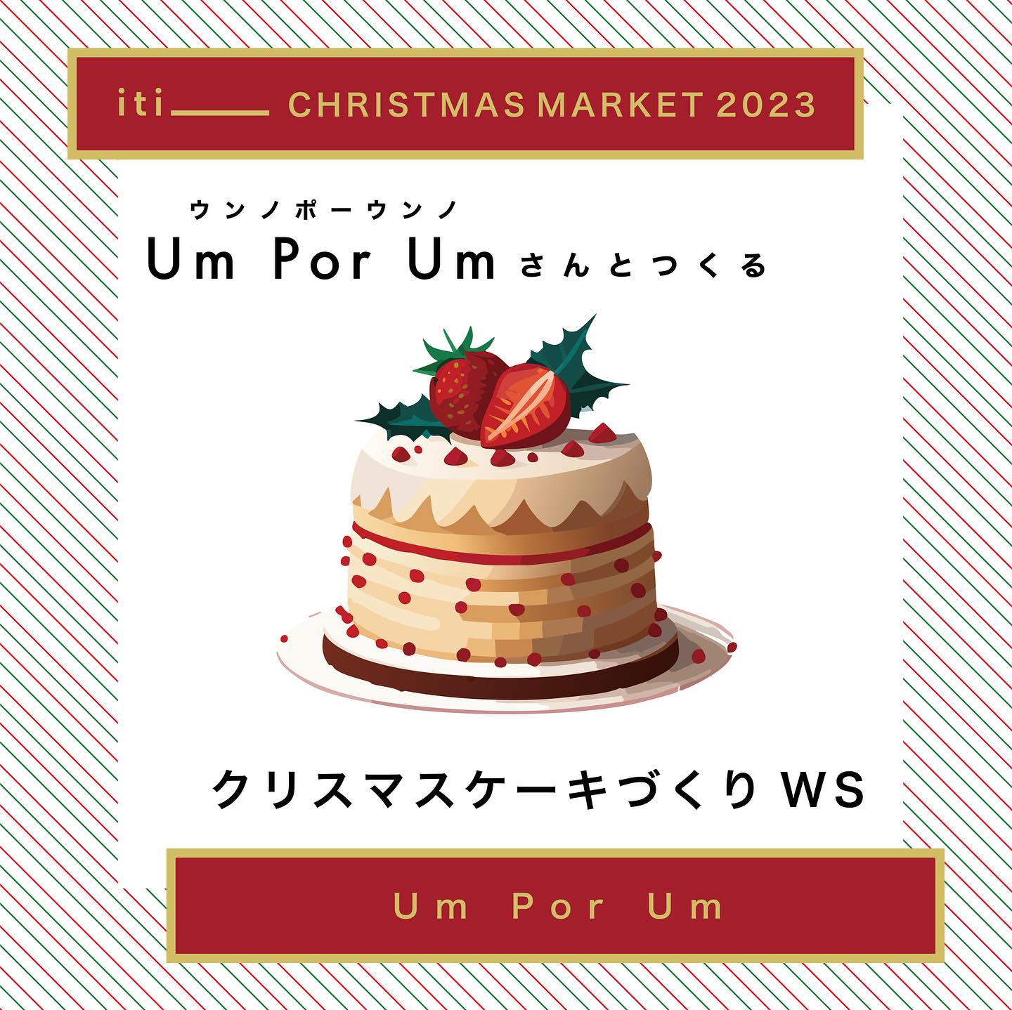 12/24(sat) Um Por UmさんとつくるクリスマスケーキづくりWS