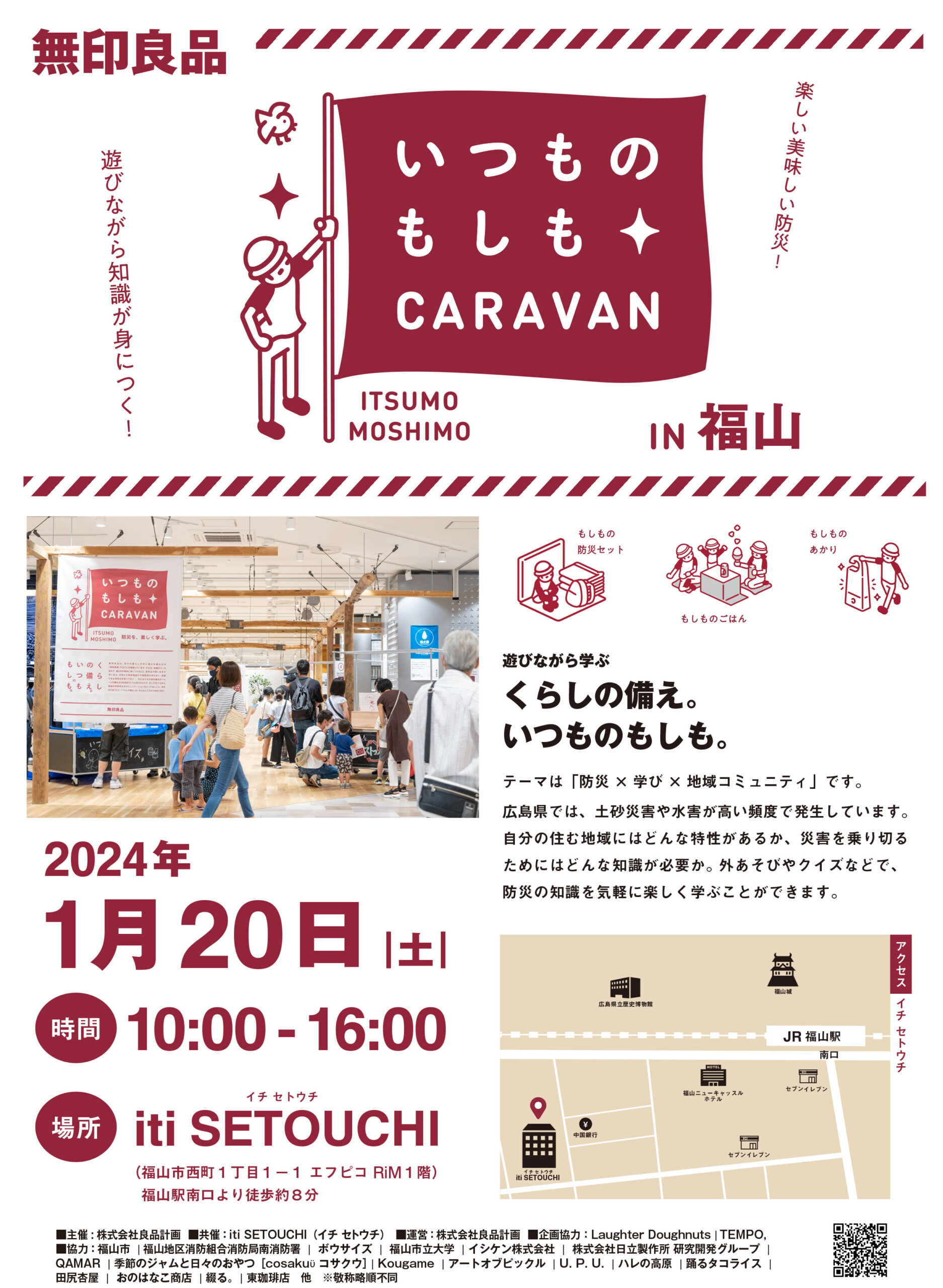 無印良品・防災イベント「いつものもしも CARAVAN in 福山」 1/20sat開催