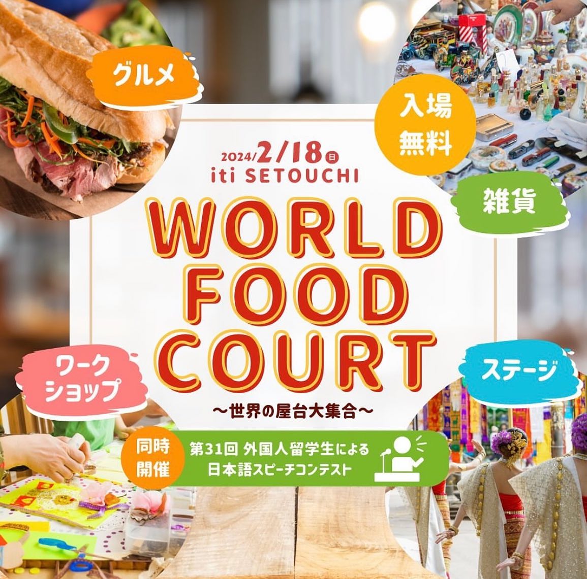 2/18(sun) World Food Court～世界の屋台大集合～