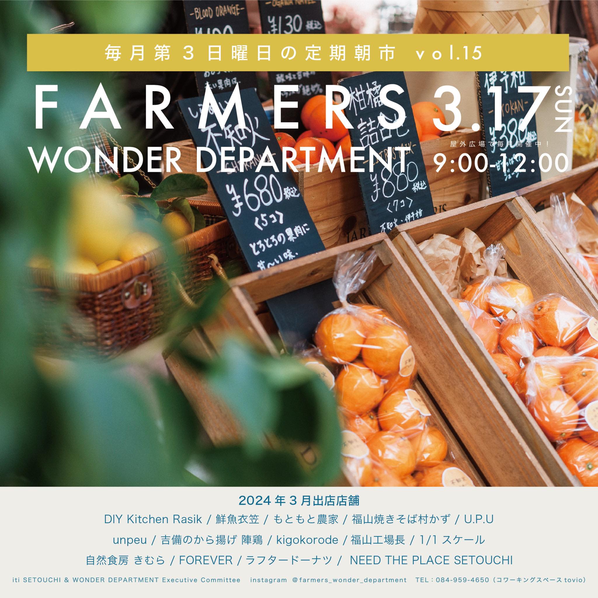 3/17(sun)　FARMERS’ WONDER DEPARTMENT vol.15