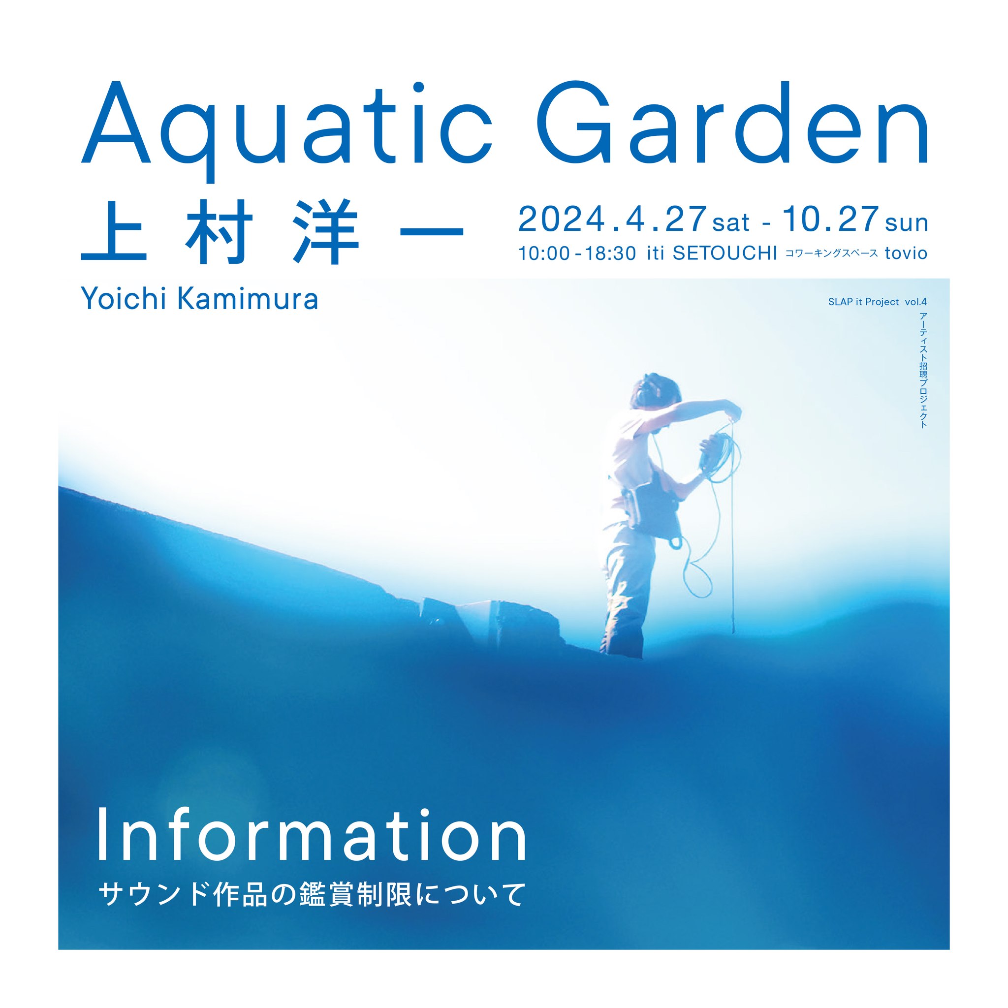 上村洋一「Aquatic Garden」サウンド作品の鑑賞制限について