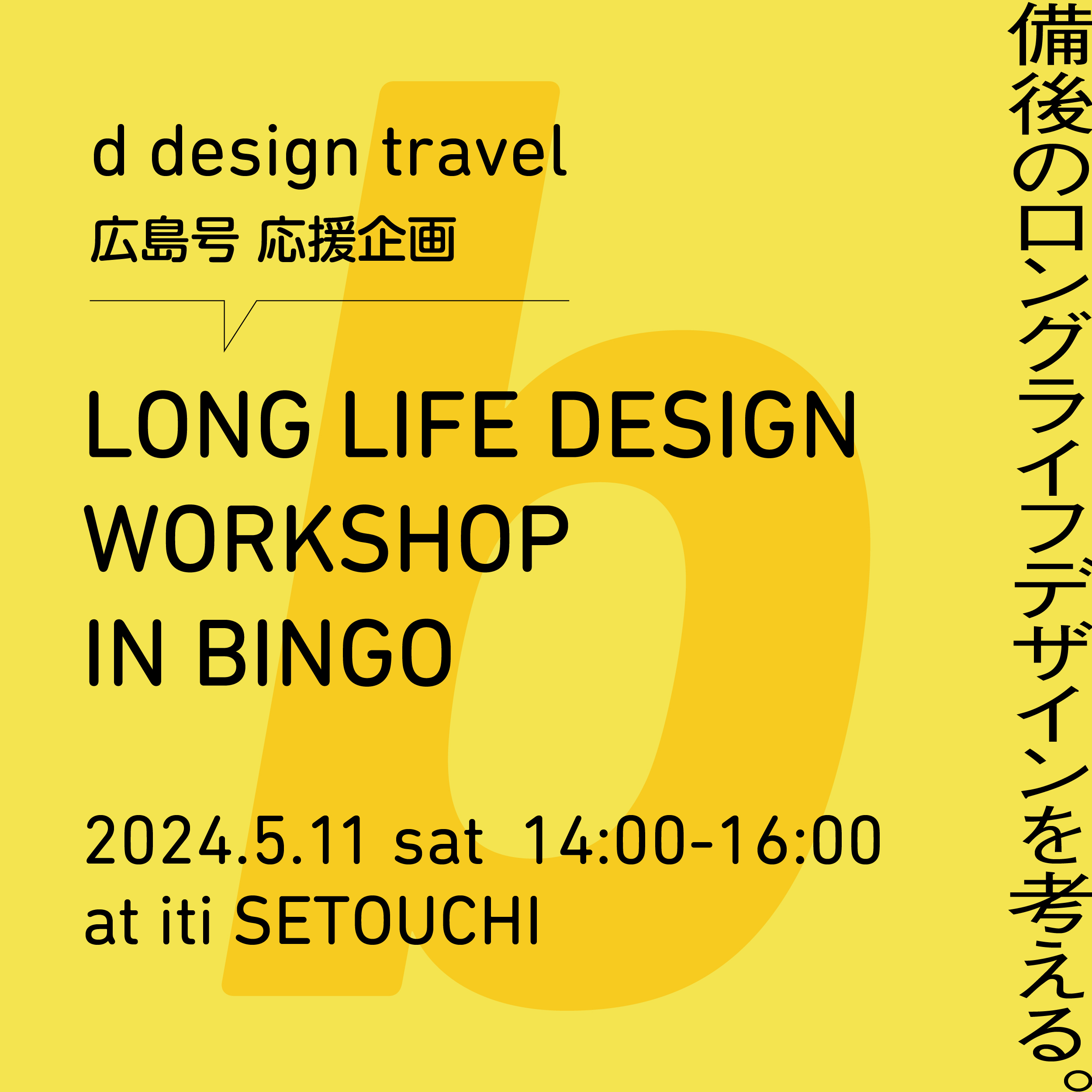 5月11日（sat）d design travel 広島号応援企画LONG LIFE DESIGN WORKSHOP IN BINGO