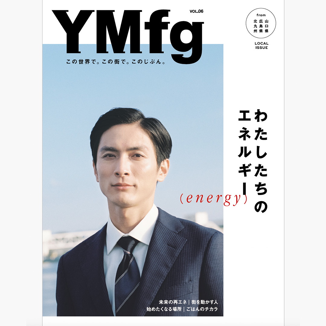 【メディア掲載】『YMfg』vol.6特集「わたしたちのエネルギー にてiti SETOUCHIをご紹介いただきました。