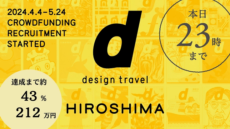 ＼支援受付は 本日5月24日(金)23:00まで ／『d design travel』を続けたいvol.34 広島号