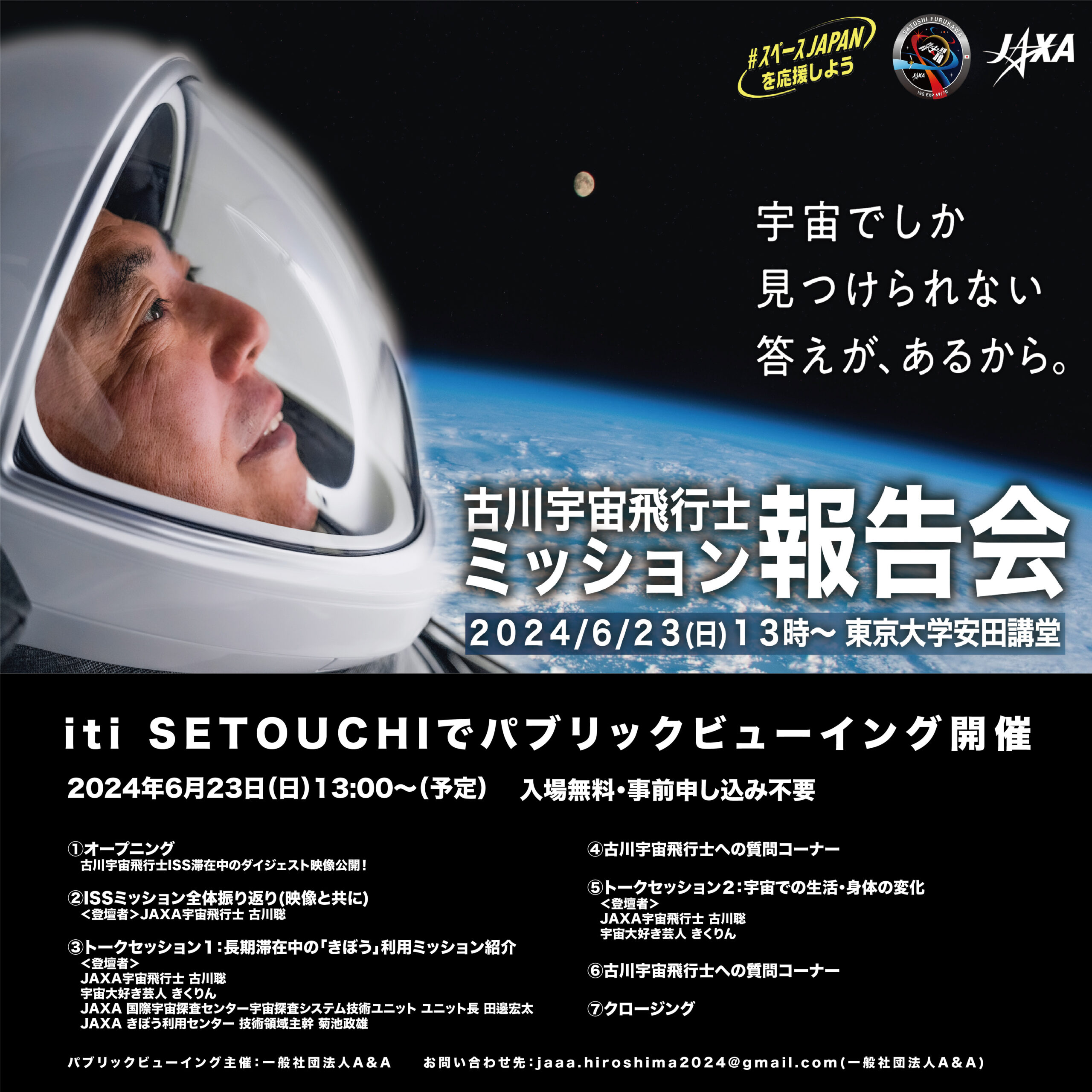 6/23（sun）古川宇宙飛行士ミッション報告会パブリックビューイング