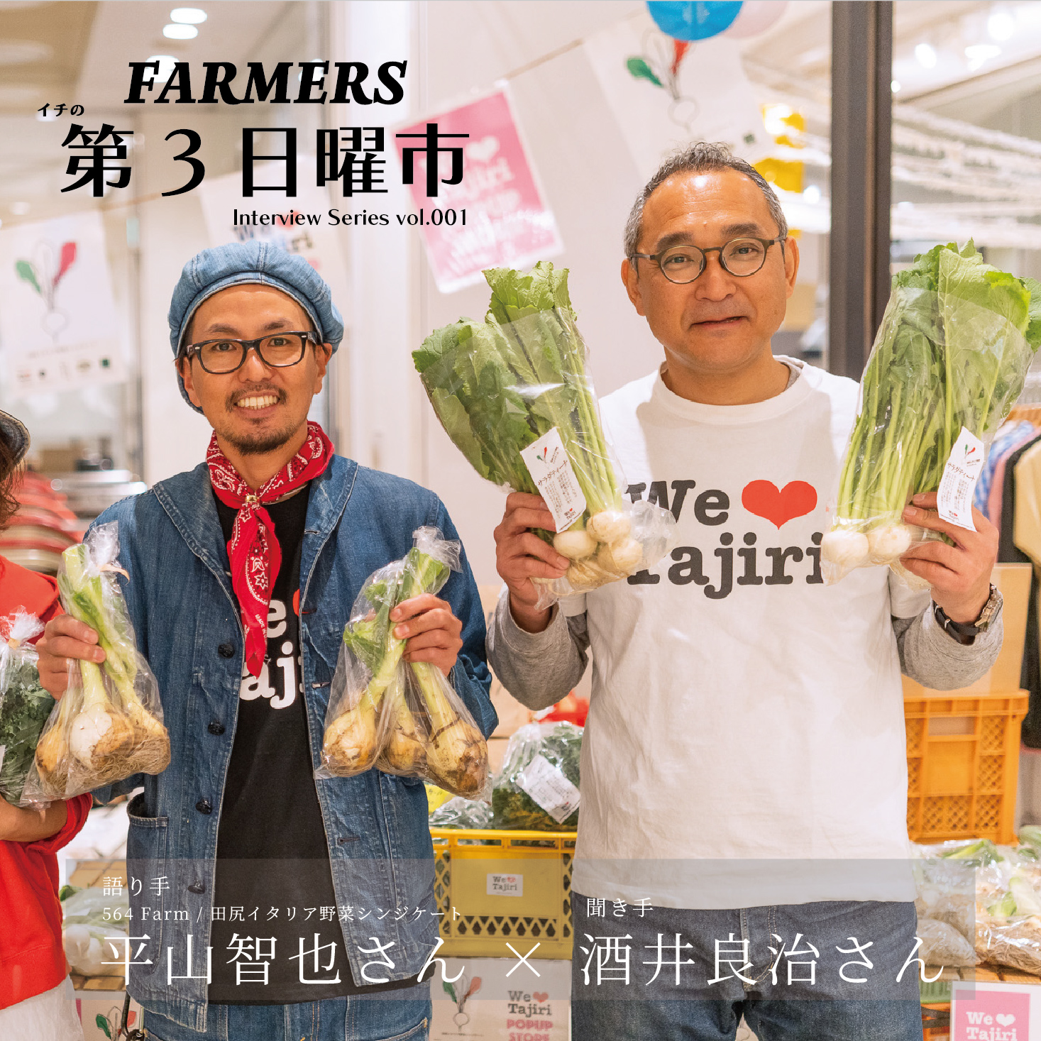 イチの第3日曜市 Interview Series vol.01 田尻イタリア野菜シンジケート 平山 智也さん