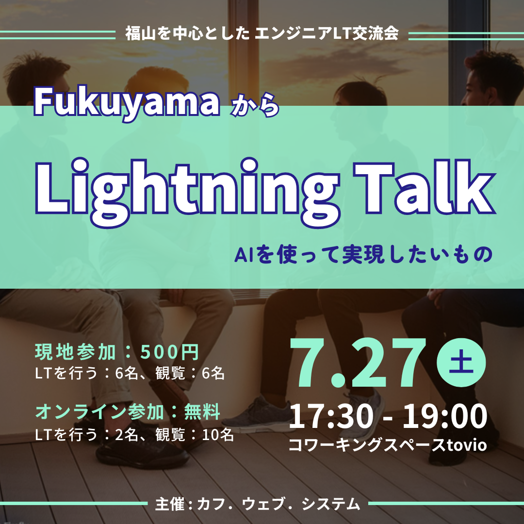 7/27 (sat) Fukuyama から Lightning Talk 〜AIを使って実現したいもの〜