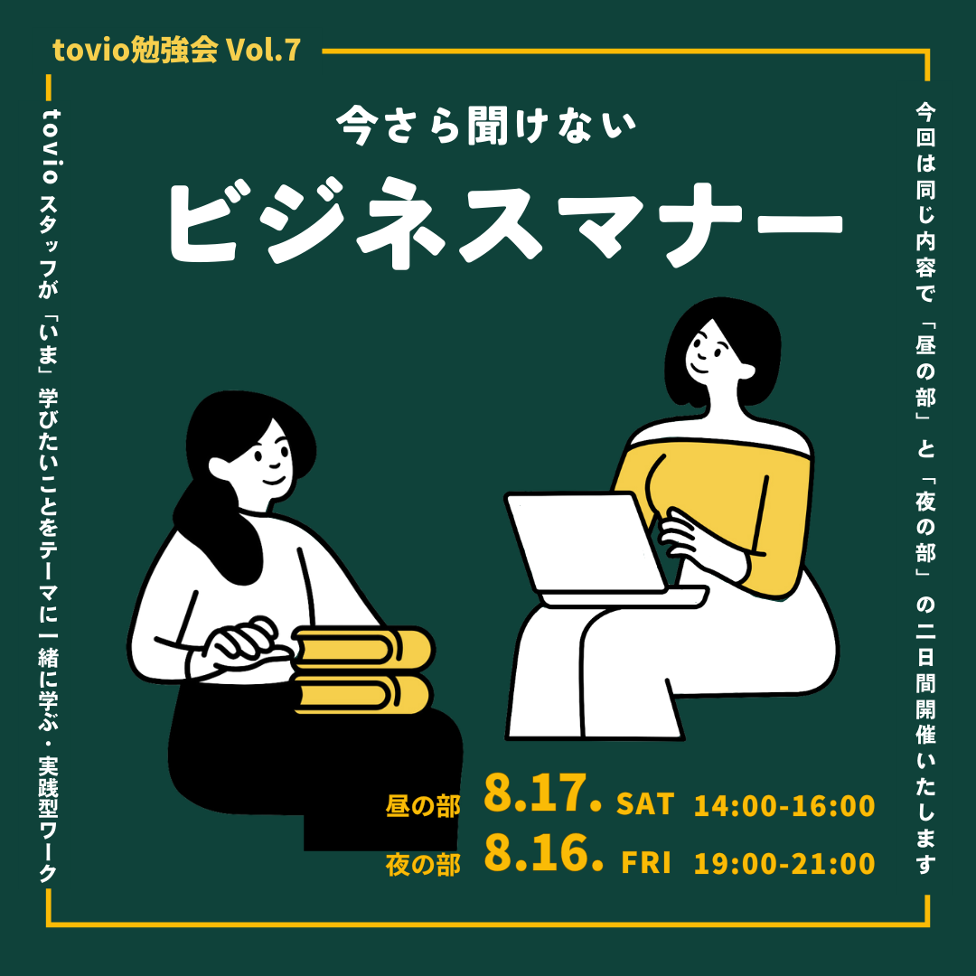 8/16（fri）,17（sat）tovio勉強会 vol.07 『今さら聞けない ビジネスマナー』