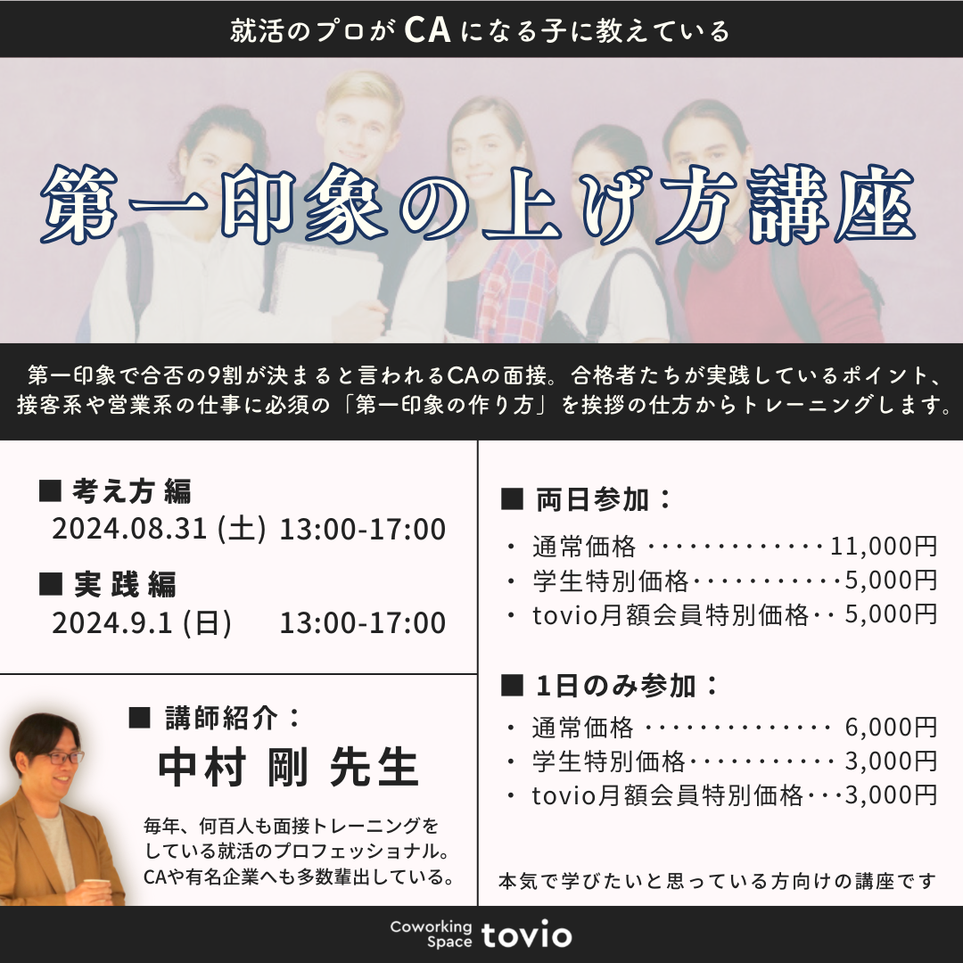 8/31(sat), 9/1（sun）第一印象の上げ方講座