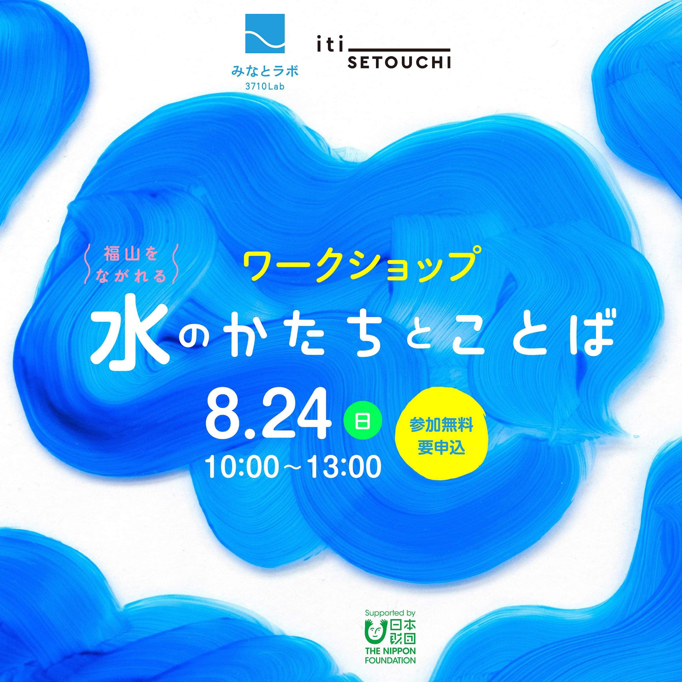 8月24日（土）iti SETOUCHI× みなとラボ　ワークショップ 【 福山をながれる「水のかたちとことば」 】