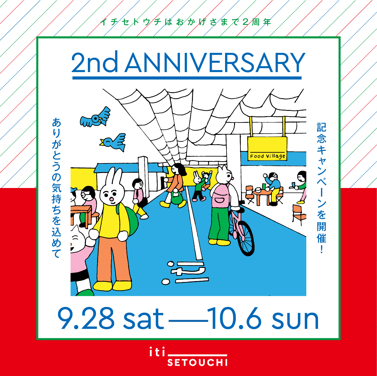 イチセトウチはおかげさまで2周年「2nd Anniversary」9.28sat-10.6sun