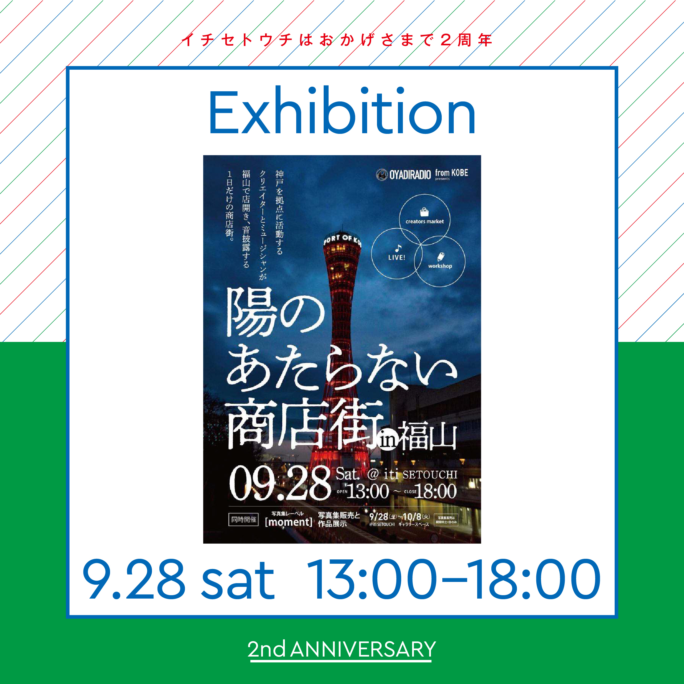 9/28（土）「陽の当たらない商店街 in 福山」