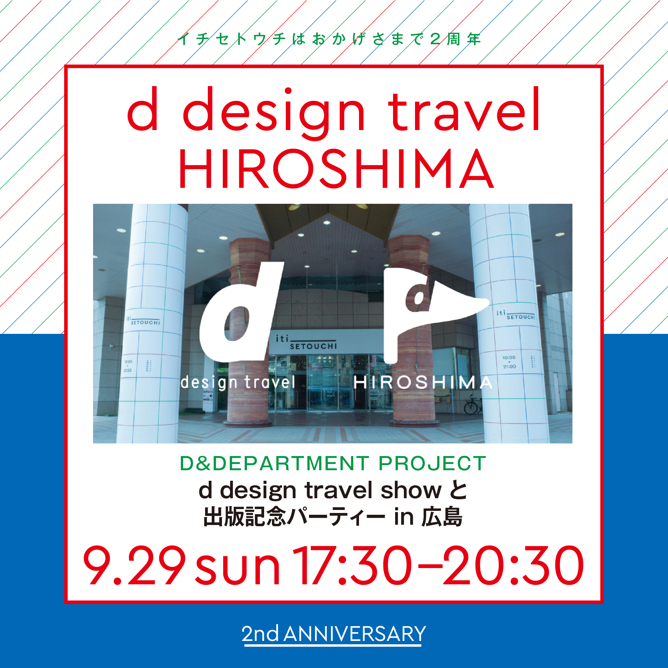 2024/9/29（日）d design travel show と 出版記念パーティー in 広島