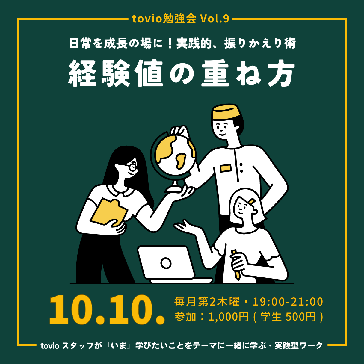 10/10 (thu)  tovio勉強会 vol.09 『経験値の重ね方 〜日常を成長の場に！実践的、振りかえり術〜』