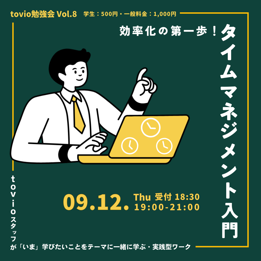 9/12 (thu)  tovio勉強会 vol.08 『効率化の第一歩！タイムマネジメント入門』