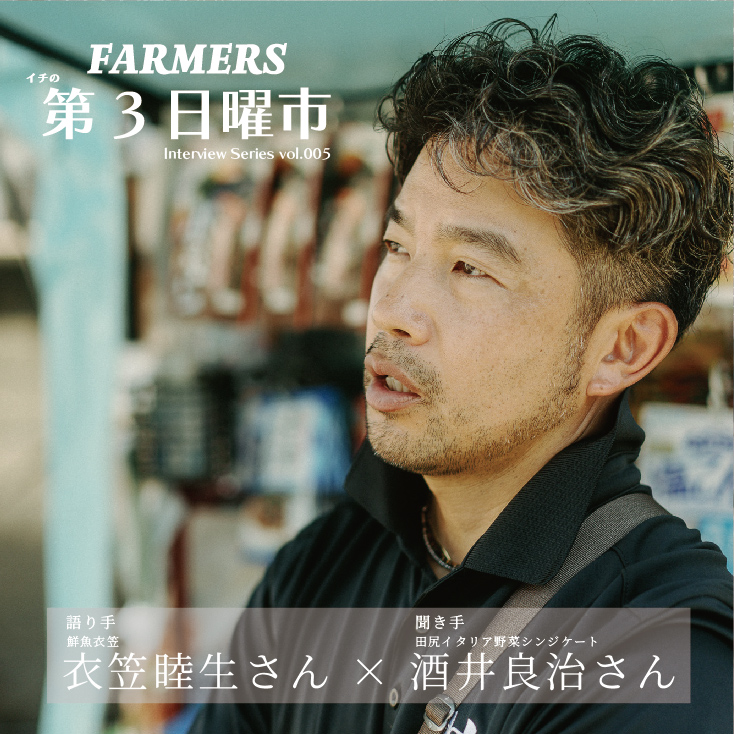 イチの第3日曜市 Interview Series vol.05 鮮魚衣笠 衣笠睦生さん