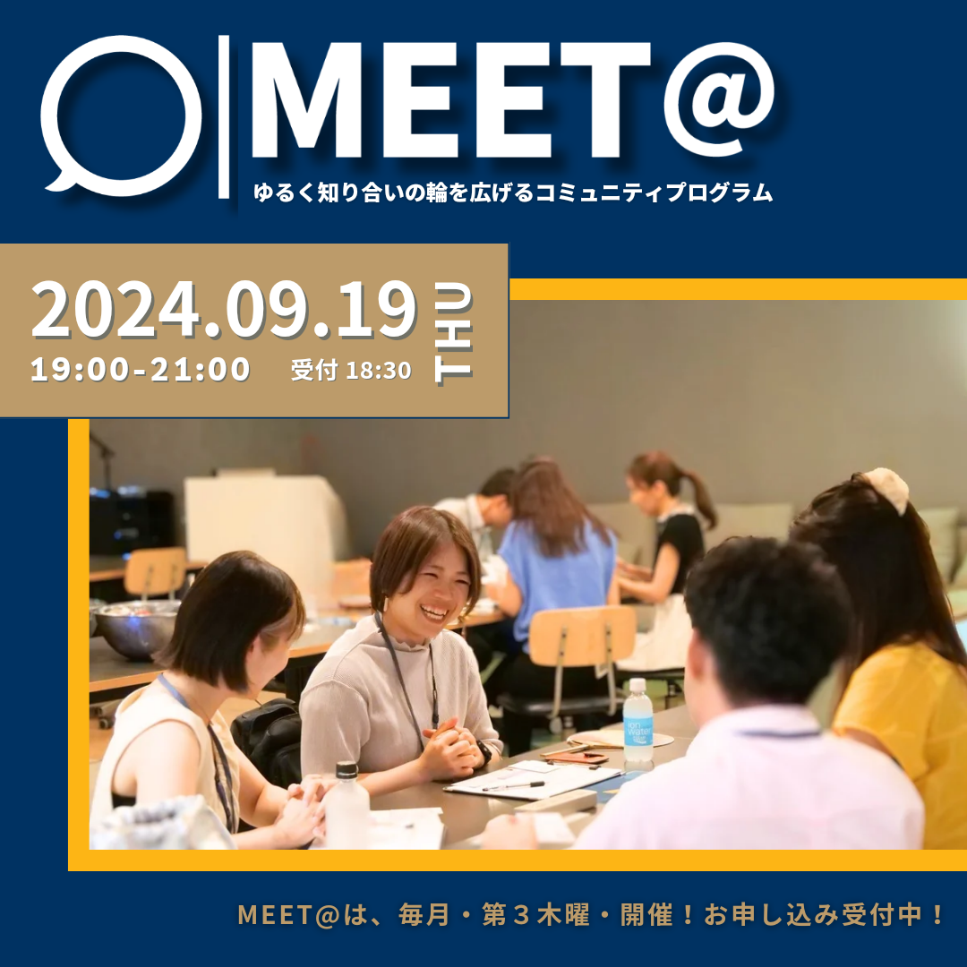 9/19（thu）第20回「MEET@」