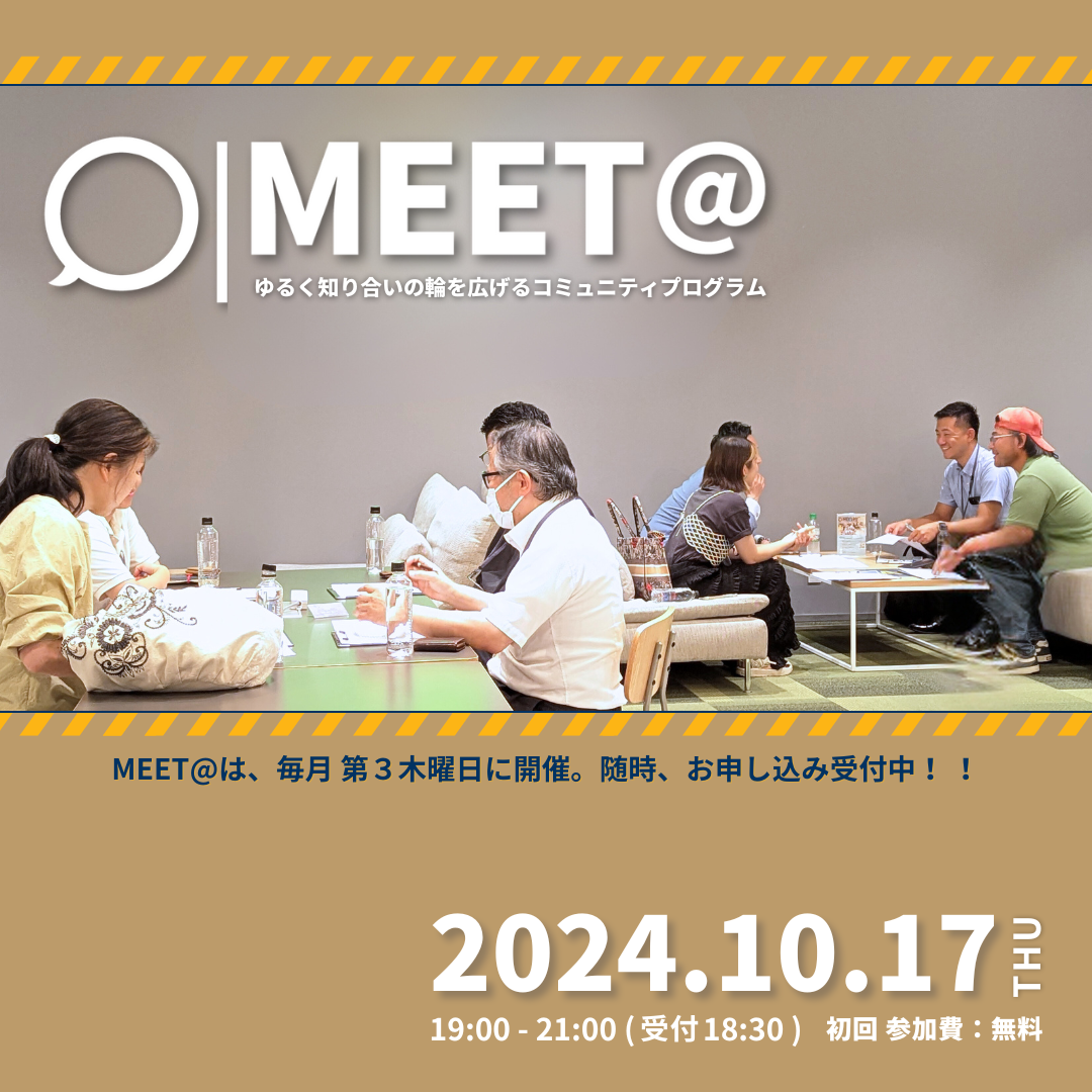 10/17（thu）第21回「MEET@」