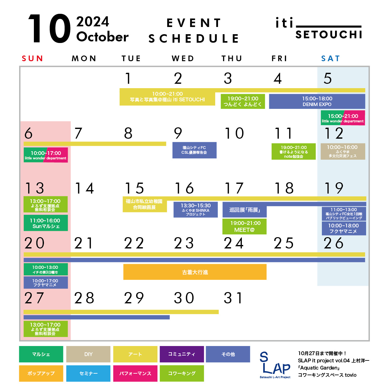 2024年10月　イベントスケジュール