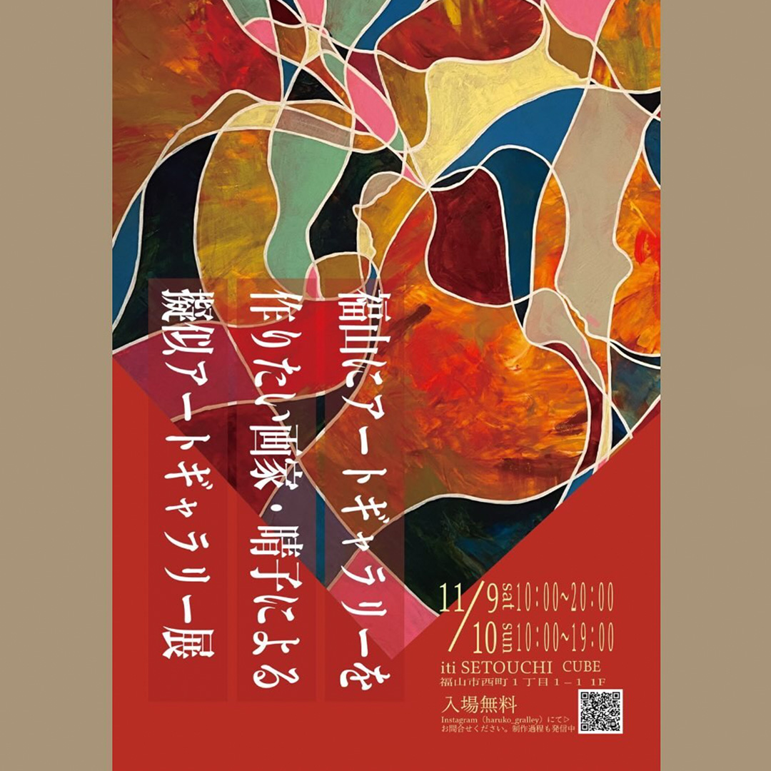 11月9日(土)10日（日）福山にアートギャラリーを作りたい画家・晴子による擬似アートギャラリー展