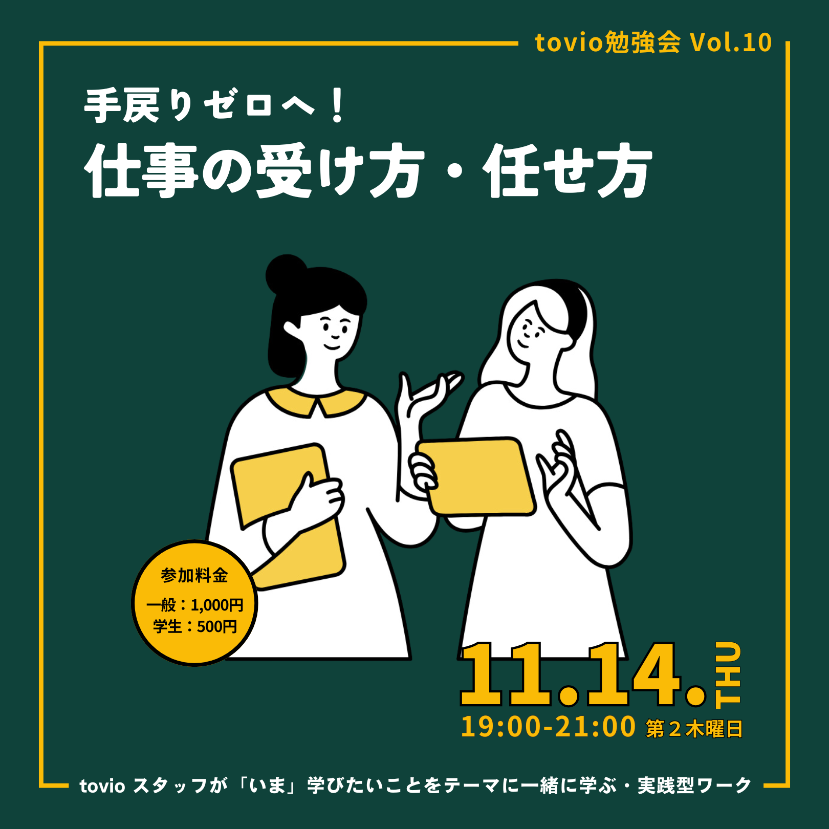 11/14 (thu)  tovio勉強会 vol.10 『手戻りゼロへ！仕事の受け方・任せ方』