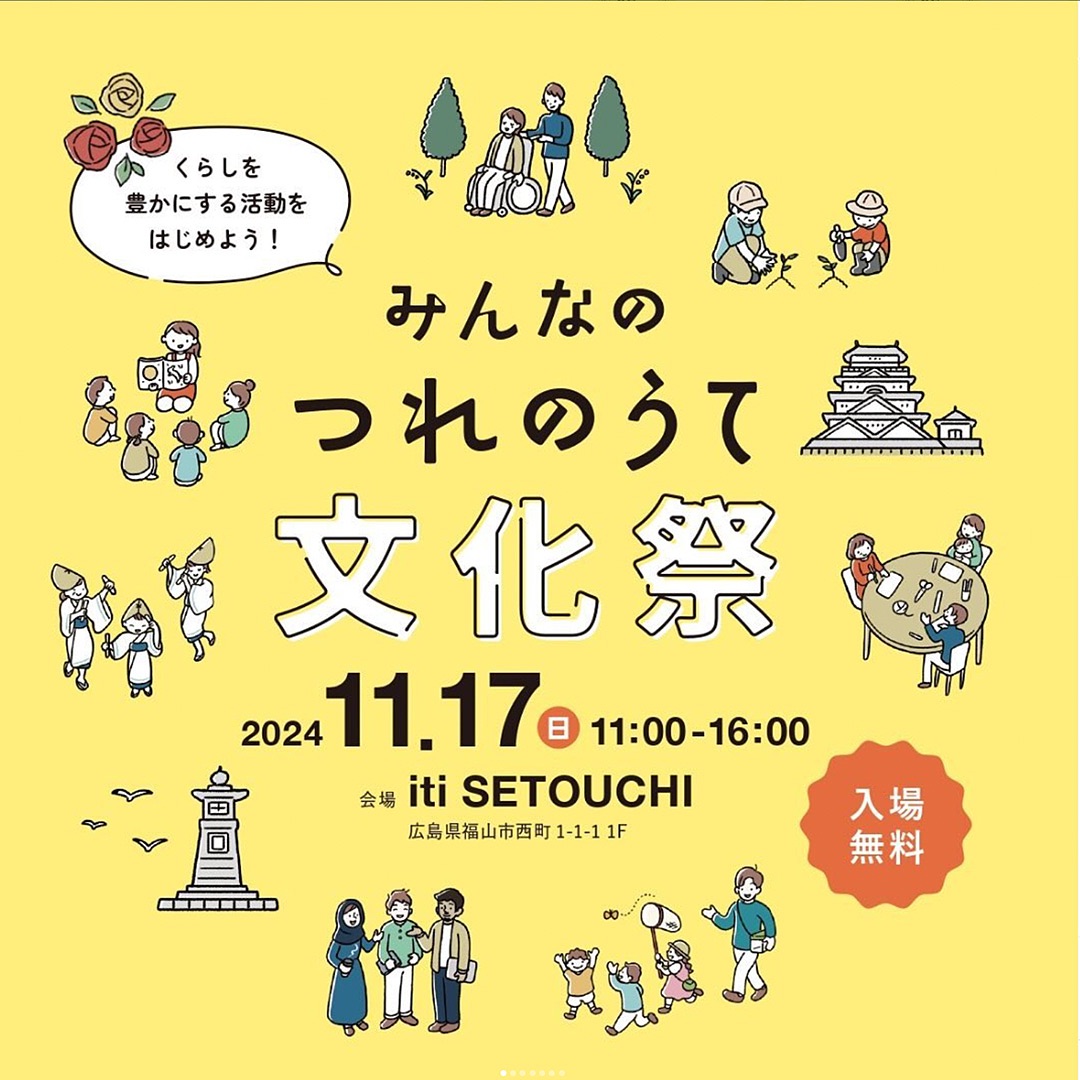 11/17(sun)　みんなのつれのうて文化祭