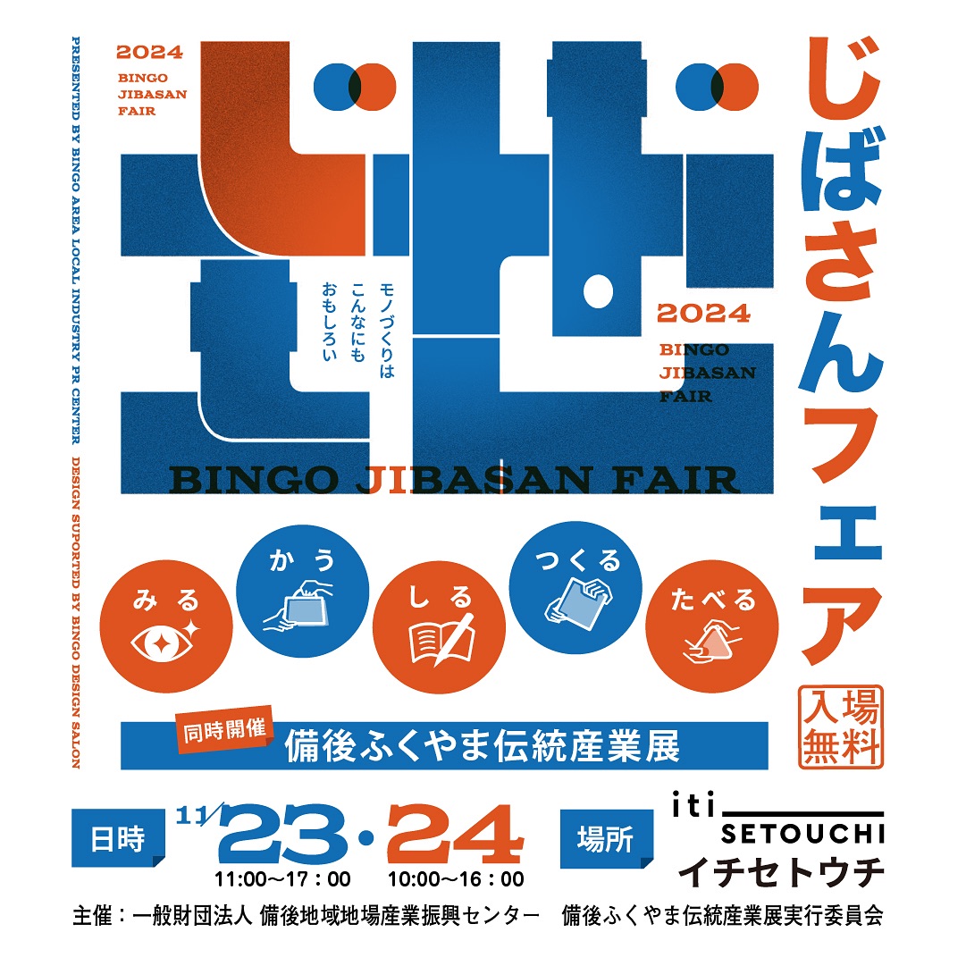 11/23(sat) 24(sun)　じばさんフェア2024 & 備後ふくやま伝統産業展