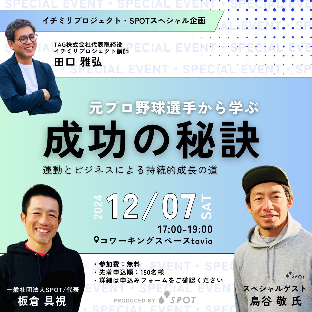 12/7（sat）「元プロ野球選手から学ぶ成功の秘訣」