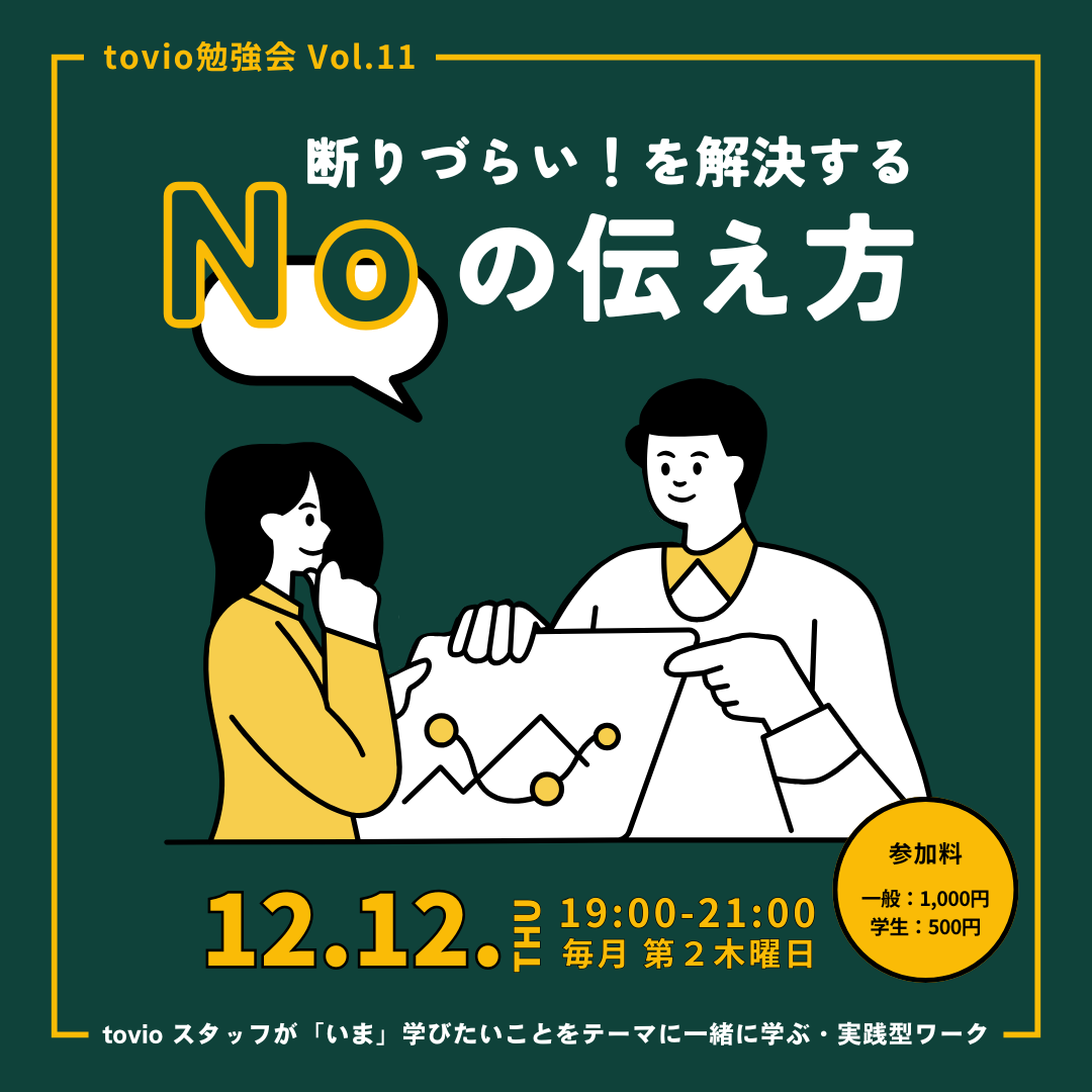 12/12 (thu)  tovio勉強会 vol.11 『断りづらい！を解決する Noの伝え方』