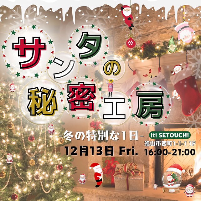 12/13(fri)　サンタの秘密工房-冬の特別な1日-