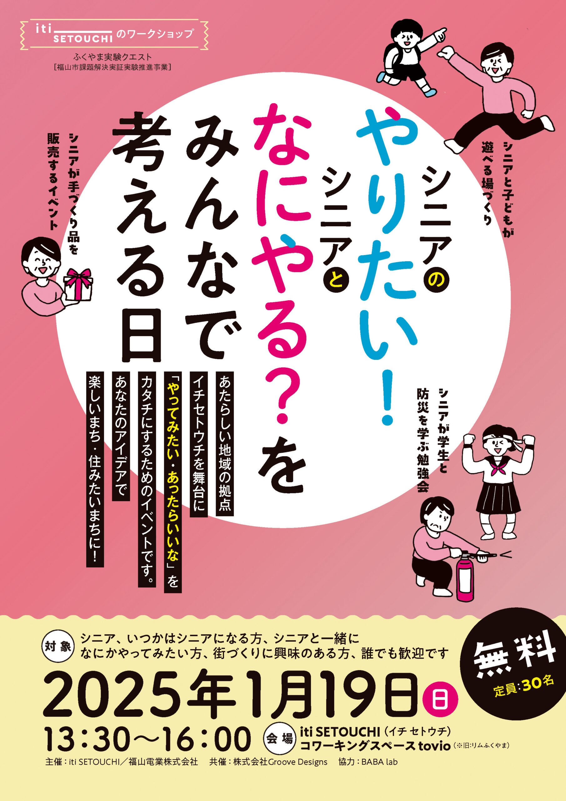 1/19 sun | シニアのやりたい！シニアとなにやる？をみんなで考える日◎募集開始・参加無料！