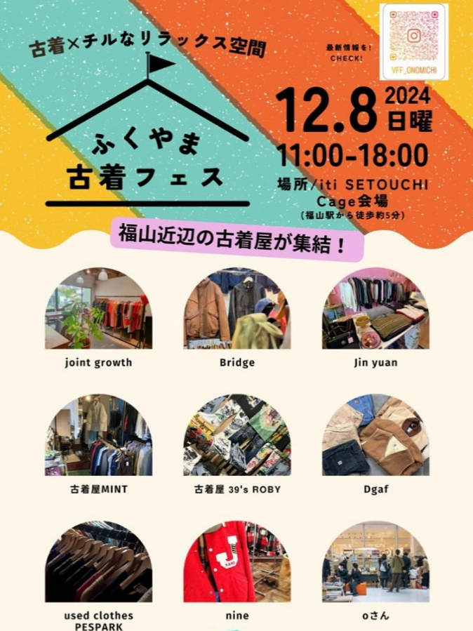 12/08(sun) ふくやま古着フェス