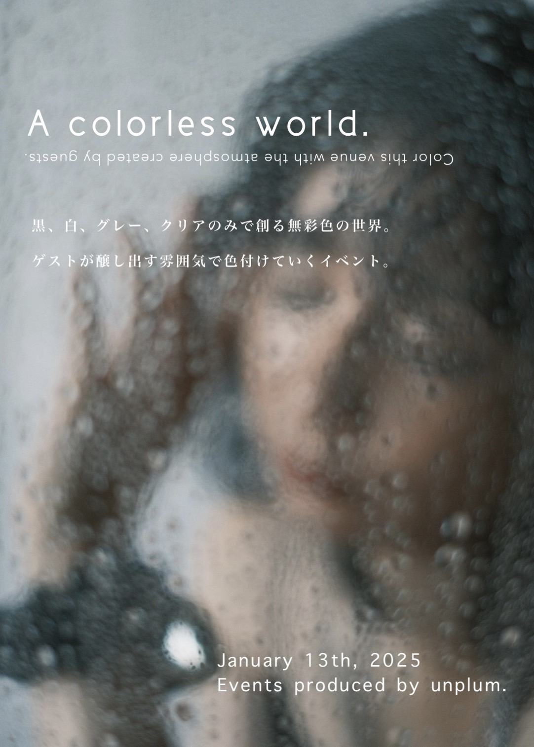 2024/01/13(mon)　unplum A colorless would.「 寄り充ち – 無彩色の世界 – 」