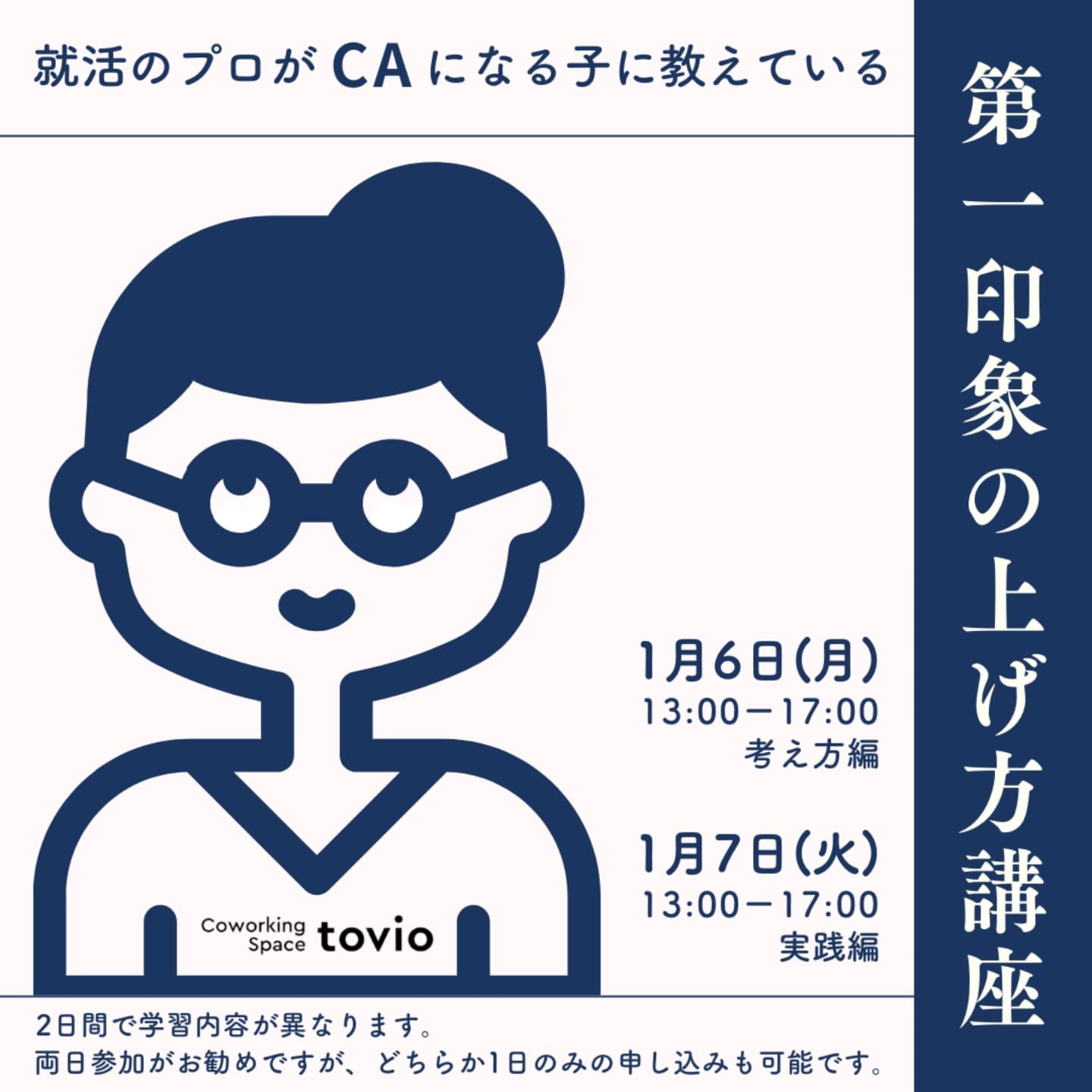 1/6(mon), 1/7（tue）第一印象の上げ方講座